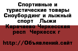 Спортивные и туристические товары Сноубординг и лыжный спорт - Лыжи. Карачаево-Черкесская респ.,Черкесск г.